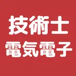 技術士 電気電子部門 過去問集 | 専門科目の対策アプリ icon