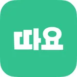 DDAYO : 정처기 함께 따요! icon
