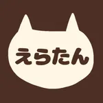 えらたん icon