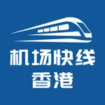香港机场快线Airport Express icon