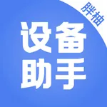 胖柚设备助手 icon