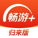 畅游+归来版 icon