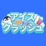 ポイチャレ アイスクラッシュ icon
