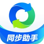 同步助手 - 新旧手机一键安全数据迁移 icon