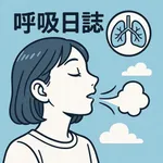 呼吸日誌 icon