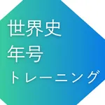世界史年号トレーニング 311 一問一答 icon