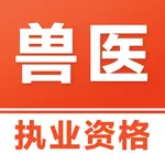 执业兽医易题库-2026兽医资格考试题库 icon