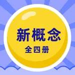 新概念英语 - 全四册背单词和英语听力口语全集 icon