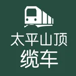 香港太平山顶-盼游 icon