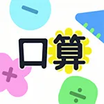数学口算-速记速算、心算、计算练习神器 icon