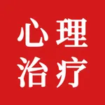 心理治疗师题库 icon