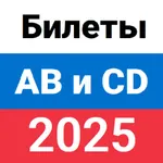 Билеты ПДД ГИБДД 2025 ABM и CD icon