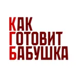 КГБ - как готовит бабушка icon