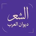 الشعر ديوان العرب icon