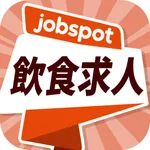 飲食店求人！飲食転職アルバイト求人情報アプリ｜ジョブスポ飲食 icon