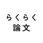 らくらく論文 icon