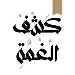 كشف الغمة icon