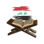 مصحف الاوقاف العراقي icon