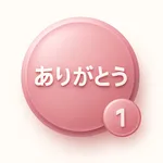 ありがとうカウンター icon