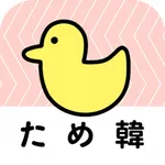 日常のカジュアルなひとこと ためぐち韓国語 icon