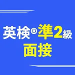 英検®準2級面接アプリ ニジパス！ 二次試験英語トレーニング icon