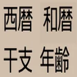 西暦・年号・干支・年齢 icon