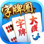 白金岛字牌圈-跑胡子碰胡歪胡子大贰长牌 icon