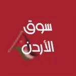 سوق الأردن icon