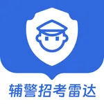 辅警招考雷达-2025公安招警协警招聘考试平台 icon