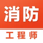 消防工程师易题库-2025注册消防工程师考试题库 icon