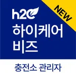 하이케어비즈 - 수소 충전소 관리자를 위한 앱 icon