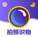 拍照识万物-植物动物果蔬菜品多种物体拍照识别 icon