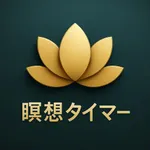 瞑想アプリ - 呼吸に集中するタイマー icon