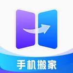 手机搬家：换机克隆便捷工具 icon