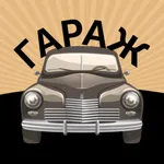 Кафе Гараж • Пицца&Борщ icon