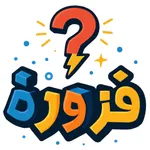 Fazzorah فزورة icon