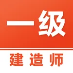 一级建造师易题库-2025一建考试题库 icon