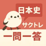 サクッと日本史(共通テスト対策)1問1答【サクトレ】 icon