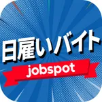 日雇いバイトアプリ！即日バイト求人仕事探し｜ジョブスポ日雇い icon