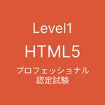 HTML5 プロフェッショナル認定試験 レベル1 icon