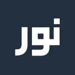 nur | Daily Quran Reminders icon