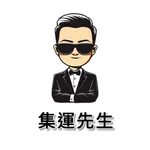 集運先生 icon