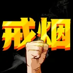 戒烟助手-科学戒烟软件,轻松戒烟瘾！ icon