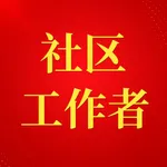 社区工作者上岸-2025社区题库版新大纲 icon