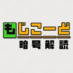 もじこーど - 暗号解読ゲーム icon