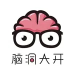 脑洞大开-通关算我输 icon