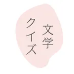 文学クイズ icon