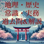 全国通訳案内士試験ー地理・歴史・一般常識・実務の過去問題解説 icon