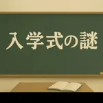 脱出ゲーム_入学式の謎 icon