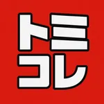 トミコレ icon